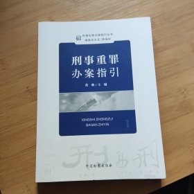 刑事犯罪办案指引丛书：刑事重罪办案指引