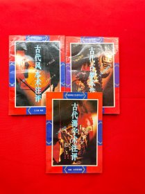 中国神秘文化研究丛书：古代测字术注评，古代占梦术注评，古代风水术注评(3本合售)