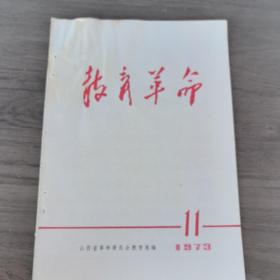 教育革命1973年第11期，带毛主席语录。 珍贵的稀缺职工教育资料（实物拍图外品内容详见图,内页干净整洁无字迹无勾划）