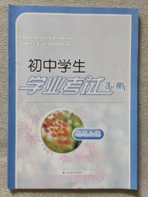 初中学生学业考试手册 思想品德