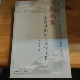 未成集:论新时期语言文字工作