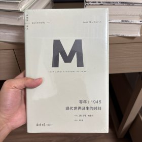 零年：1945现代世界诞生的时刻(理想国译丛009)