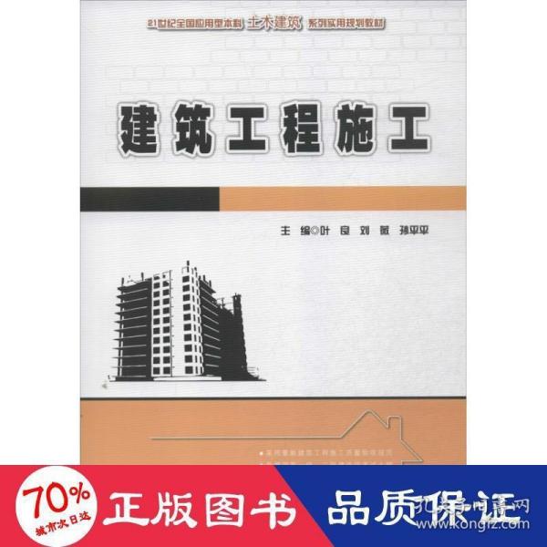 建筑工程施工/21世纪全国应用型本科土木建筑系列实用规划教材