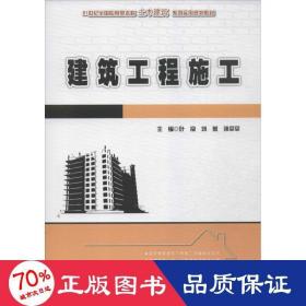 建筑工程施工/21世纪全国应用型本科土木建筑系列实用规划教材