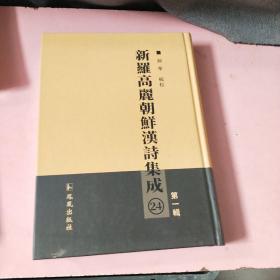 新罗高丽朝鲜汉诗集成24