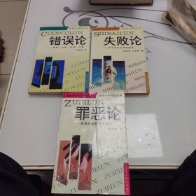 负面文化研究丛书 错误论 失败论 罪恶论