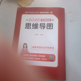 （预售）2025腿姐考研政治思维导图 陆寓丰