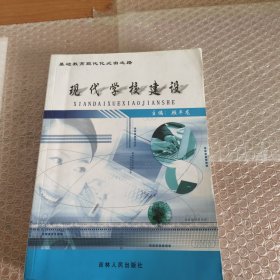 现代学校建设