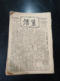 生活周刊（1933年26-50期共25期合售）