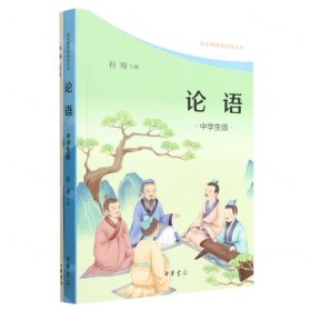 论语（中学生版·语文课推荐阅读·全2册）