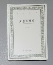 广艺舟双楫/艺文丛刊