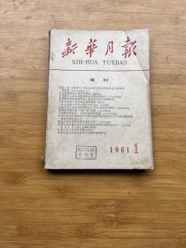 新华月报1961年第1期