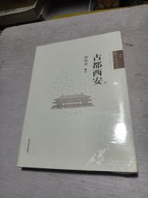 古都西安