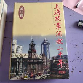 上海改革开放二十年（虹口卷）
