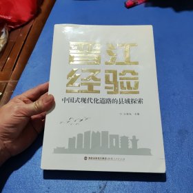 晋江经验——中国式现代化道路的县域探索