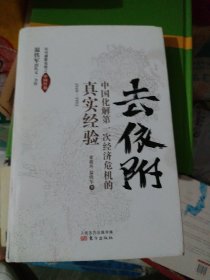 去依附——中国化解第一次经济危机的真实经验（温铁军2019年度力作）