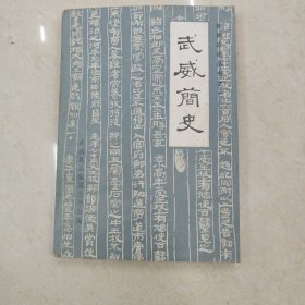 武威简史