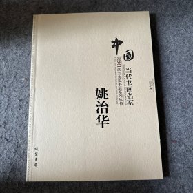 中国当代书画名家迎2011法兰克福书展系列丛书（一）姚治华