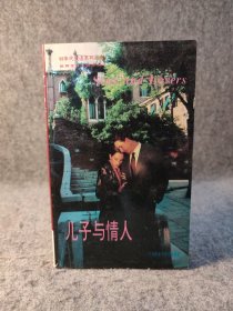 90年代英语系列系列丛书：儿子与情人 劳伦斯 【1992年一版一印，内页干净品好如图，口袋本】