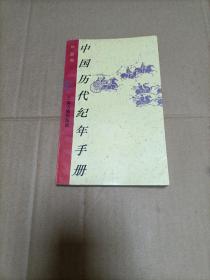 中国历代纪年手册