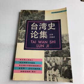 台湾史论集