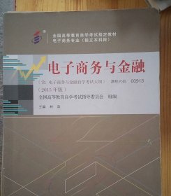 正版自考教材009130913电子商务与金融2015版林政中国人民大学出版社【新疆西藏不包邮】