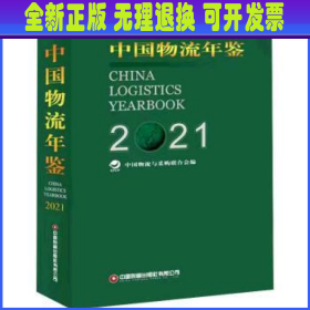 中国物流年鉴(2021上下)(精)