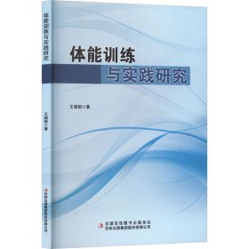 体能训练与实践研究