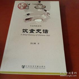 中国史话·社会风俗系列：饮食史话