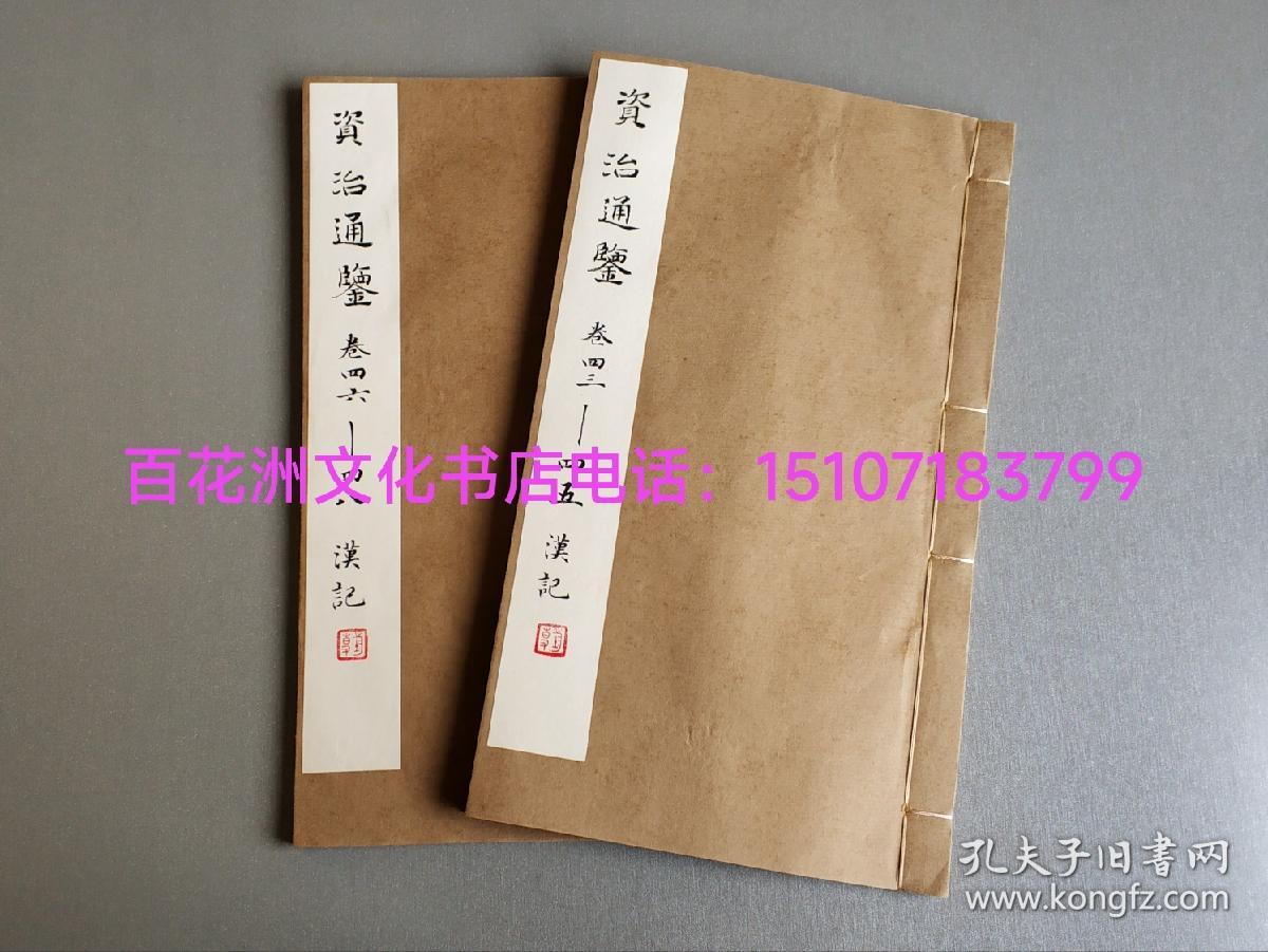 〔七阁文化书店〕资治通鉴：玉扣纸大开本线装2册。铅印本，铅体活字印本。涵芬楼商务印书馆，民国时期大字本。汉纪，卷43-47共5卷全。开本25.6㎝×14.7㎝。司马光编撰，胡三省音注。 参考：非影印本，非雕版木刻本。中华书局，上海古籍出版社。备注：买家必看最后一张图“详细描述”！