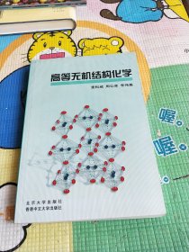 高等无机结构化学