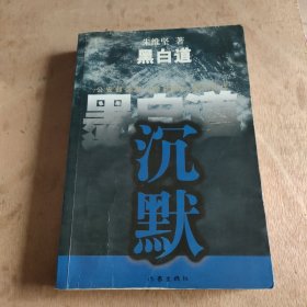 黑白道（终结篇）：沉默