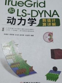 TrueGrid和LS-DYNA动力学数值计算详解