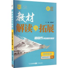 2022春高二下册教材解读与拓展（新教材）高中历史选择性必修3人教RJ版高2历史课本同步讲解练习