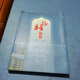 丝路弦歌 陈埭民族中学建校四十周年纪念特刊 1965一12005