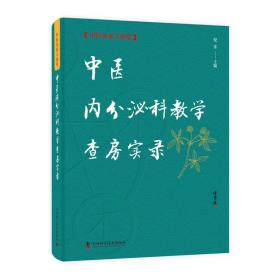 中医内分泌科教学查房实录