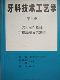 牙科技术工艺学（第一卷）义齿制作基础可摘局部义齿制作