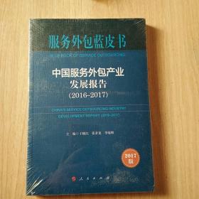 服务外包蓝皮书： 中国服务外包产业发展报告（2016-2017）