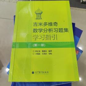 吉米多维奇数学分析习题集学习指引（第1册）