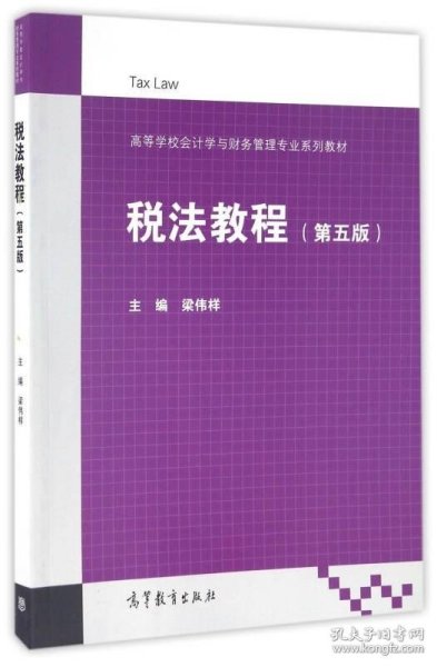 税法教程（第5版）/高等学校会计学与财务管理专业系列教材