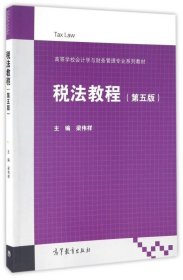 税法教程（第5版）/高等学校会计学与财务管理专业系列教材