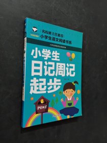 小學(xué)生日記周記起步