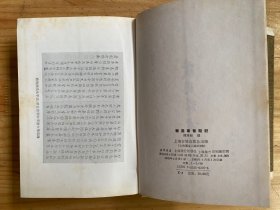 藏园群书题记【上海古籍出版社1989年一版一印 精装】