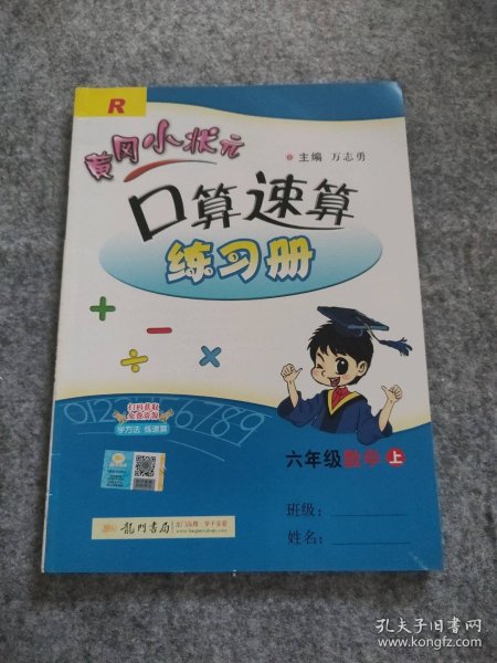 【全新】 全新 黄冈小状元口算速算练习册 6六年级数学 上册R