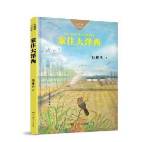 家住大泽西/大作家·小时候系列