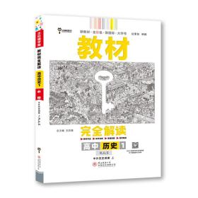 2020版王后雄学案教材完全解读高中历史1必修1中外历史纲要上配人教版高一新教材地区（鲁京辽琼沪）用