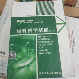 材料科学基础（第4版）/高等学校教材·材料科学与工程