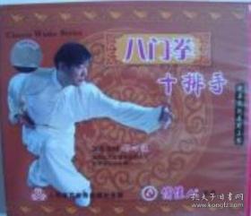 郝心莲 八门拳 十排手1VCD