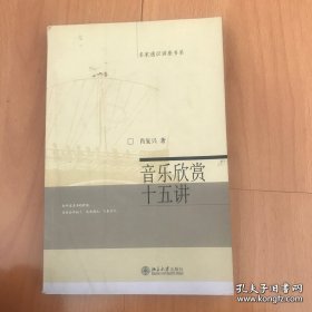 名家通识讲座书系：音乐欣赏十五讲