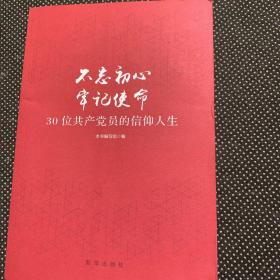 不忘初心  牢记使命：30位共产党员的信仰人生